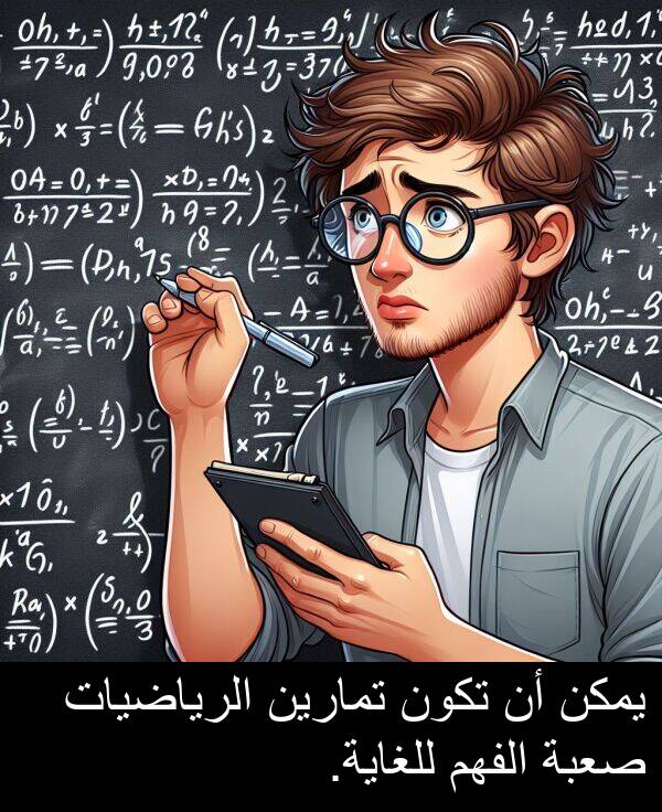 صعبة: يمكن أن تكون تمارين الرياضيات صعبة الفهم للغاية.