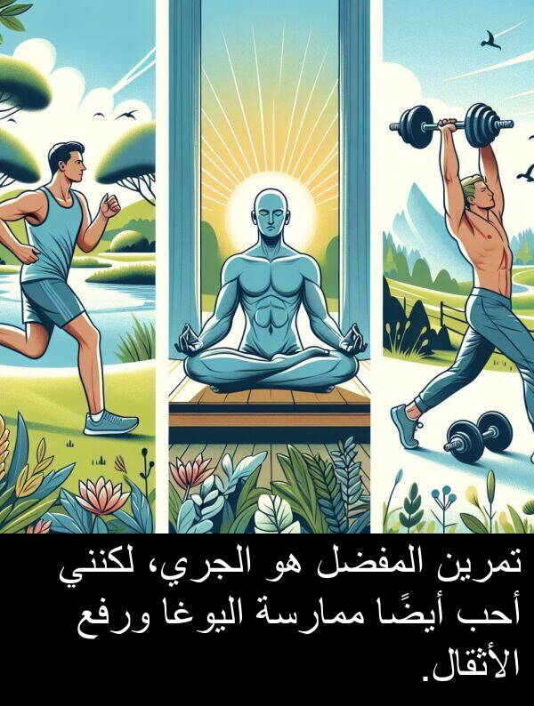 الأثقال: تمرين المفضل هو الجري، لكنني أحب أيضًا ممارسة اليوغا ورفع الأثقال.