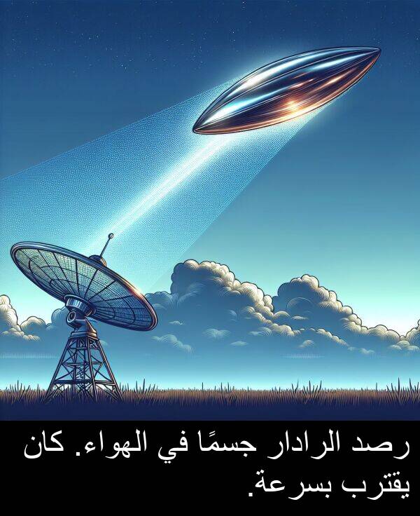 رصد: رصد الرادار جسمًا في الهواء. كان يقترب بسرعة.