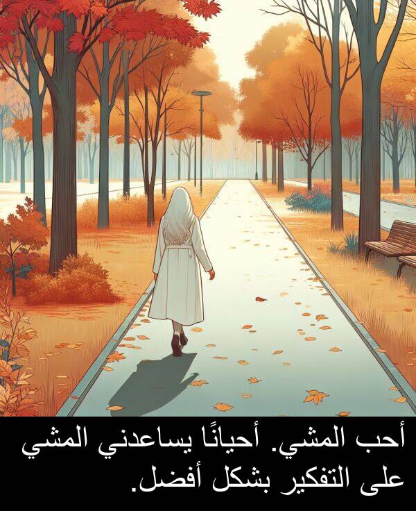 أحيانًا: أحب المشي. أحيانًا يساعدني المشي على التفكير بشكل أفضل.