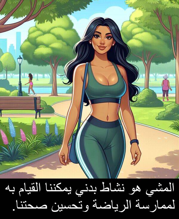 صحتنا: المشي هو نشاط بدني يمكننا القيام به لممارسة الرياضة وتحسين صحتنا.