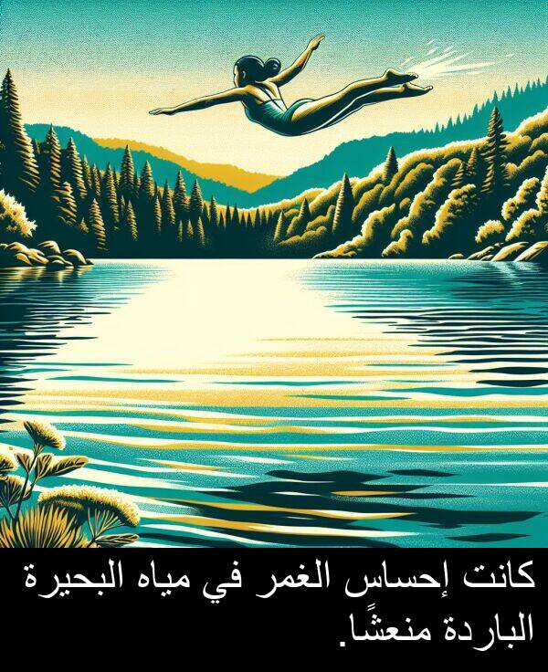 إحساس: كانت إحساس الغمر في مياه البحيرة الباردة منعشًا.