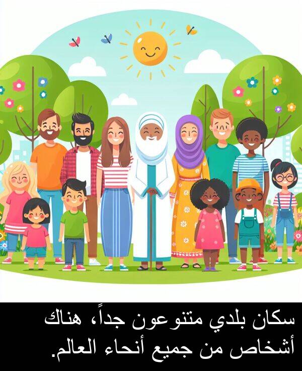 سكان: سكان بلدي متنوعون جداً، هناك أشخاص من جميع أنحاء العالم.