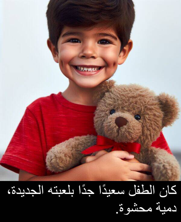 دمية: كان الطفل سعيدًا جدًا بلعبته الجديدة، دمية محشوة.