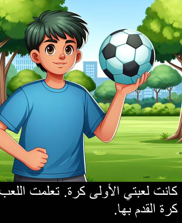 القدم: كانت لعبتي الأولى كرة. تعلمت اللعب كرة القدم بها.