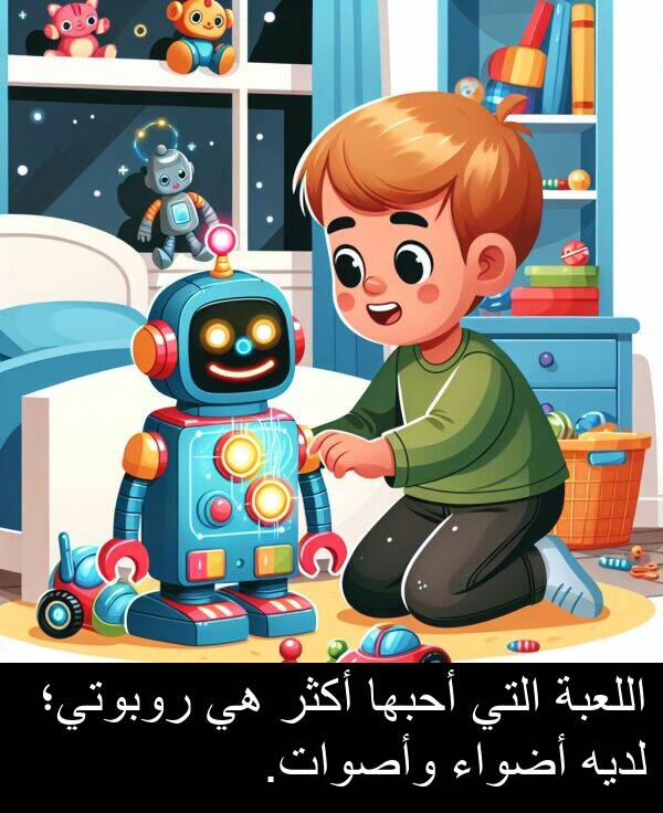 لديه: اللعبة التي أحبها أكثر هي روبوتي؛ لديه أضواء وأصوات.