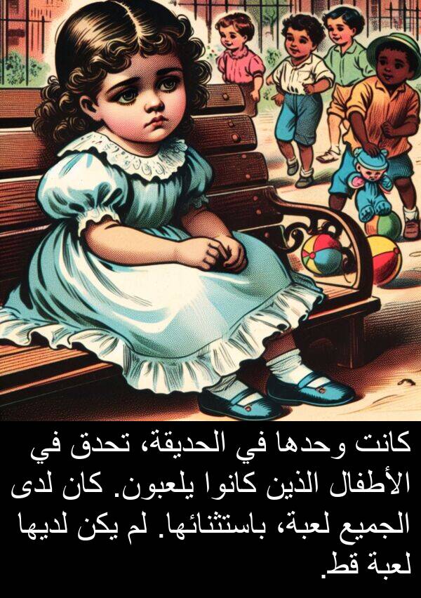 لدى: كانت وحدها في الحديقة، تحدق في الأطفال الذين كانوا يلعبون. كان لدى الجميع لعبة، باستثنائها. لم يكن لديها لعبة قط.