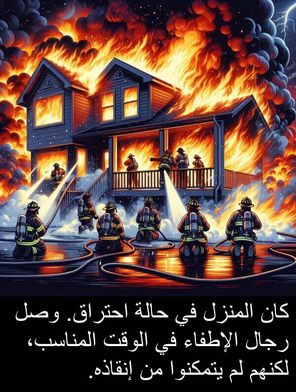 يتمكنوا: كان المنزل في حالة احتراق. وصل رجال الإطفاء في الوقت المناسب، لكنهم لم يتمكنوا من إنقاذه.