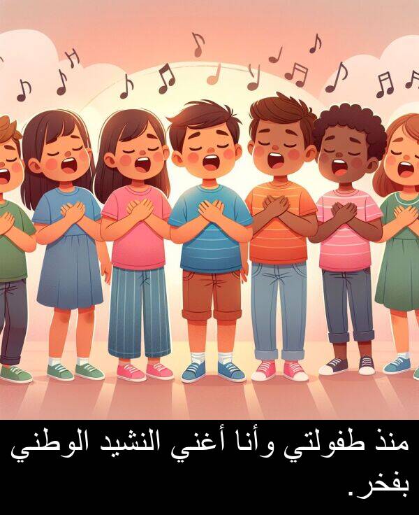 وأنا: منذ طفولتي وأنا أغني النشيد الوطني بفخر.