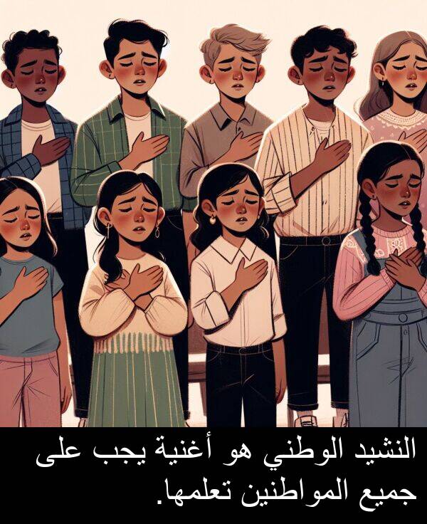جميع: النشيد الوطني هو أغنية يجب على جميع المواطنين تعلمها.