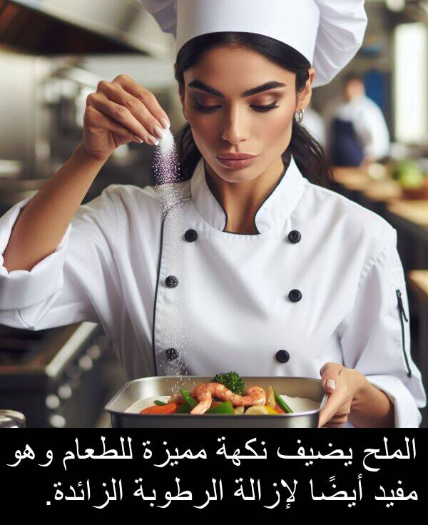 لإزالة: الملح يضيف نكهة مميزة للطعام وهو مفيد أيضًا لإزالة الرطوبة الزائدة.