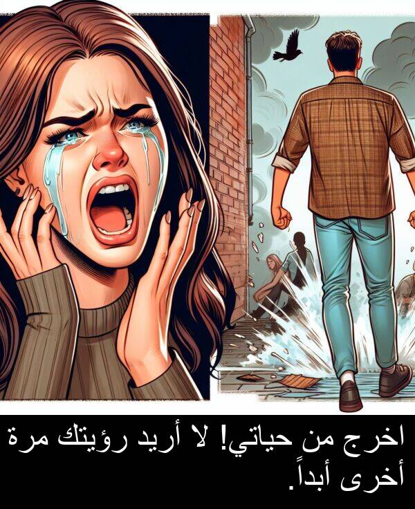 أبداً: اخرج من حياتي! لا أريد رؤيتك مرة أخرى أبداً.