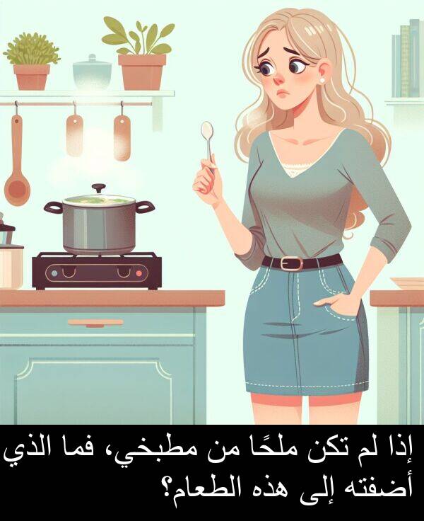 هذه: إذا لم تكن ملحًا من مطبخي، فما الذي أضفته إلى هذه الطعام؟