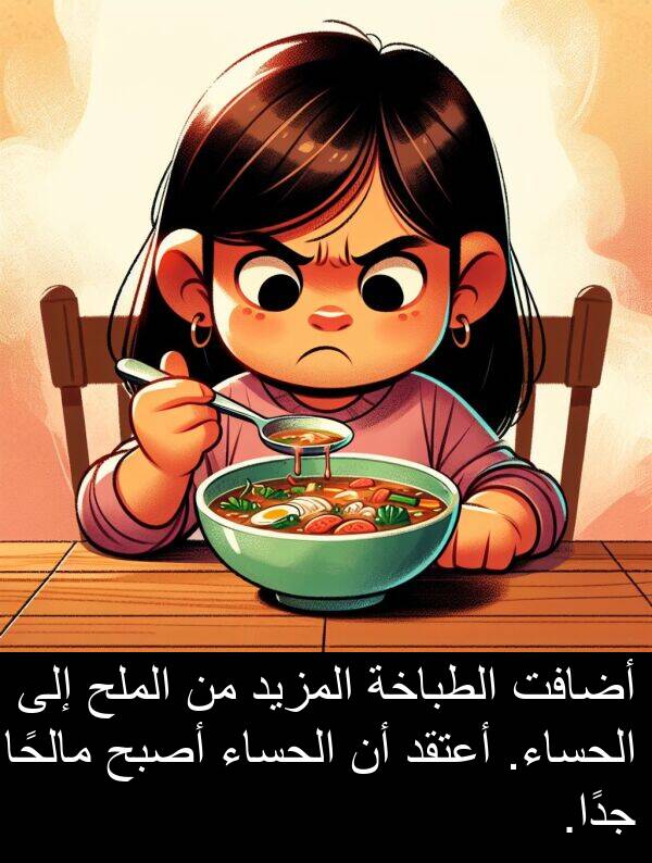 أضافت: أضافت الطباخة المزيد من الملح إلى الحساء. أعتقد أن الحساء أصبح مالحًا جدًا.
