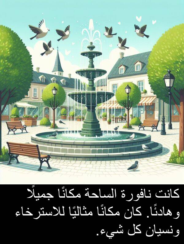 جميلًا: كانت نافورة الساحة مكانًا جميلًا وهادئًا. كان مكانًا مثاليًا للاسترخاء ونسيان كل شيء.