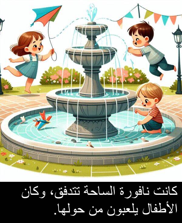 تتدفق،: كانت نافورة الساحة تتدفق، وكان الأطفال يلعبون من حولها.