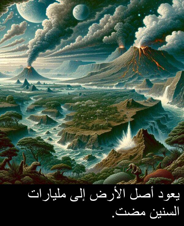 يعود: يعود أصل الأرض إلى مليارات السنين مضت.