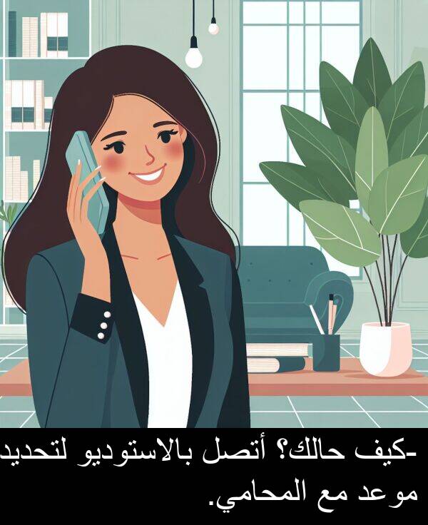 لتحديد: -كيف حالك؟ أتصل بالاستوديو لتحديد موعد مع المحامي.