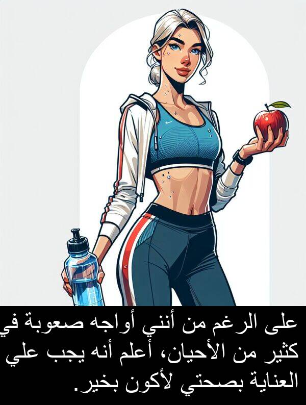 صعوبة: على الرغم من أنني أواجه صعوبة في كثير من الأحيان، أعلم أنه يجب علي العناية بصحتي لأكون بخير.