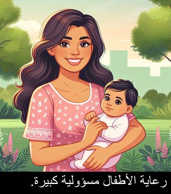 كبيرة: رعاية الأطفال مسؤولية كبيرة.