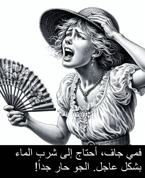 عاجل: فمي جاف، أحتاج إلى شرب الماء بشكل عاجل. الجو حار جداً!