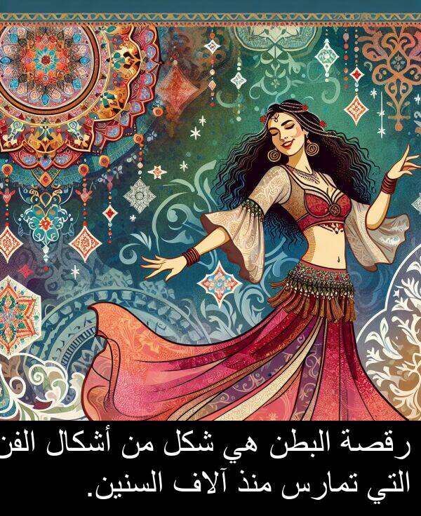 رقصة: رقصة البطن هي شكل من أشكال الفن التي تمارس منذ آلاف السنين.