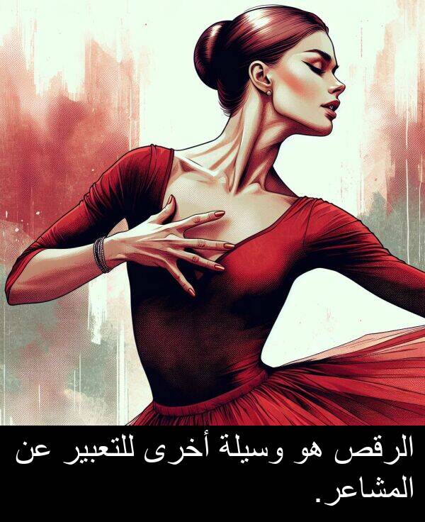 للتعبير: الرقص هو وسيلة أخرى للتعبير عن المشاعر.