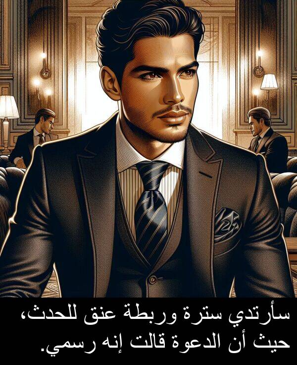 إنه: سأرتدي سترة وربطة عنق للحدث، حيث أن الدعوة قالت إنه رسمي.