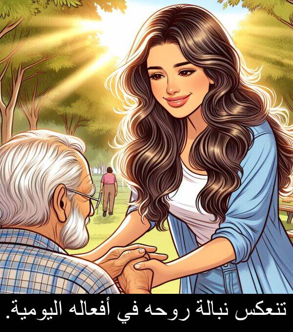 أفعاله: تنعكس نبالة روحه في أفعاله اليومية.