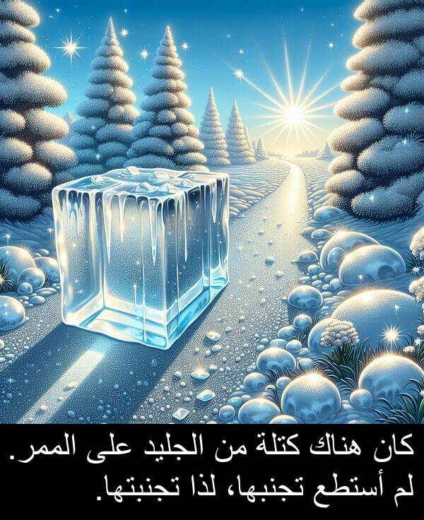 لذا: كان هناك كتلة من الجليد على الممر. لم أستطع تجنبها، لذا تجنبتها.
