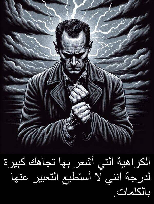 أستطيع: الكراهية التي أشعر بها تجاهك كبيرة لدرجة أنني لا أستطيع التعبير عنها بالكلمات.