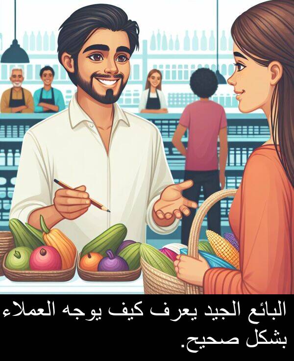 صحيح: البائع الجيد يعرف كيف يوجه العملاء بشكل صحيح.