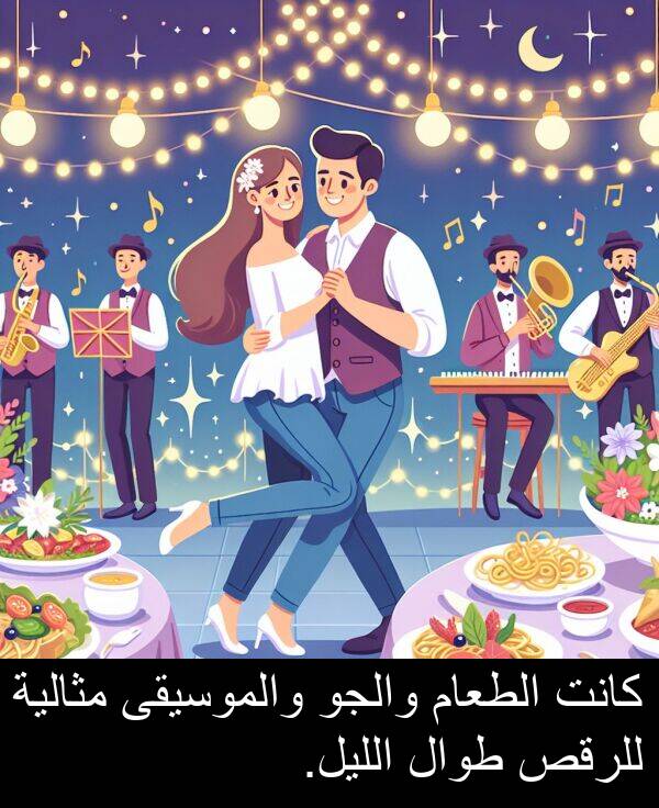 طوال: كانت الطعام والجو والموسيقى مثالية للرقص طوال الليل.