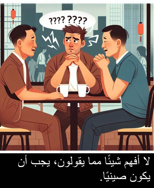 يجب: لا أفهم شيئًا مما يقولون، يجب أن يكون صينيًا.