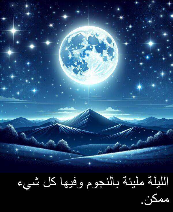 شيء: الليلة مليئة بالنجوم وفيها كل شيء ممكن.