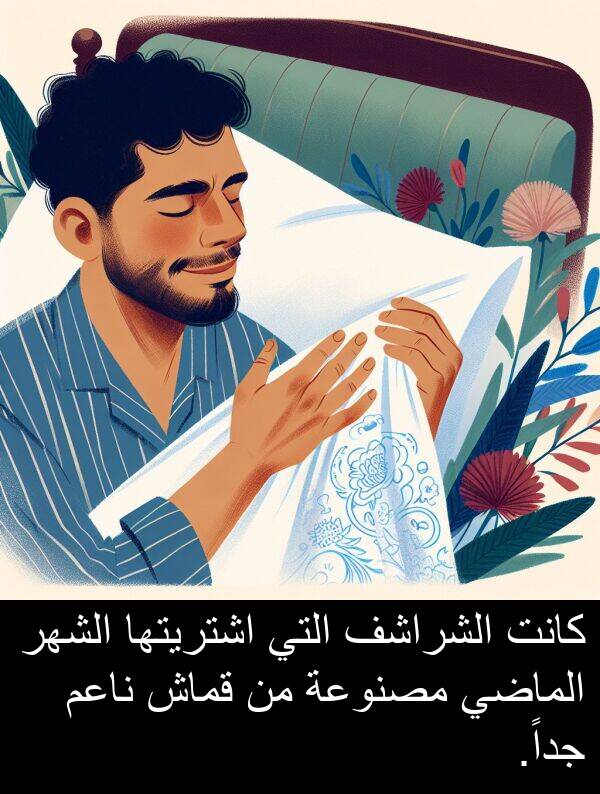 قماش: كانت الشراشف التي اشتريتها الشهر الماضي مصنوعة من قماش ناعم جداً.