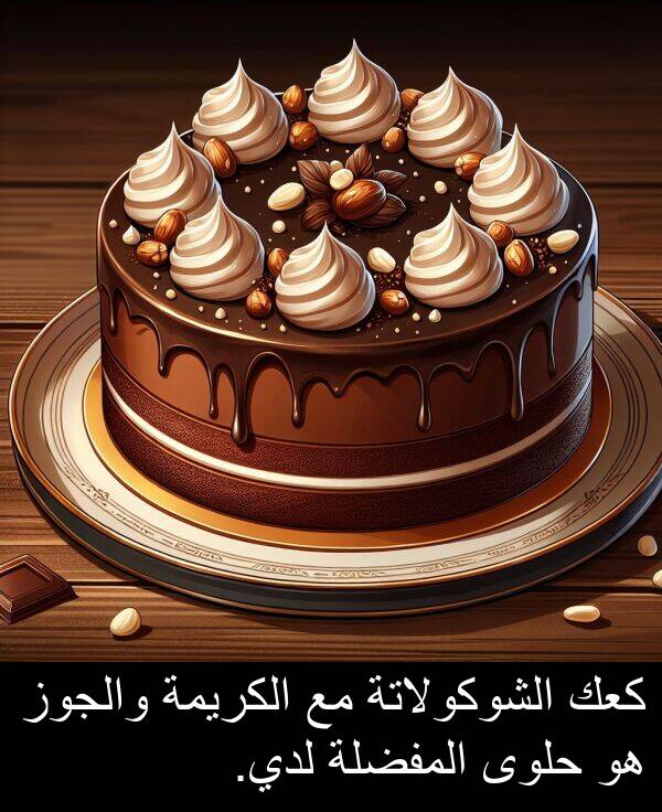 كعك: كعك الشوكولاتة مع الكريمة والجوز هو حلوى المفضلة لدي.