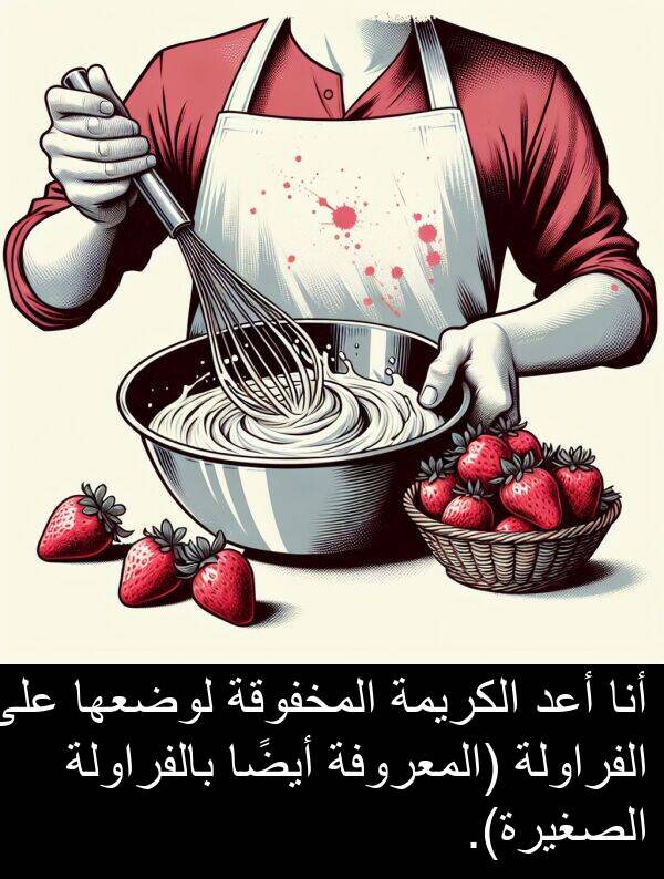 أيضًا: أنا أعد الكريمة المخفوقة لوضعها على الفراولة (المعروفة أيضًا بالفراولة الصغيرة).