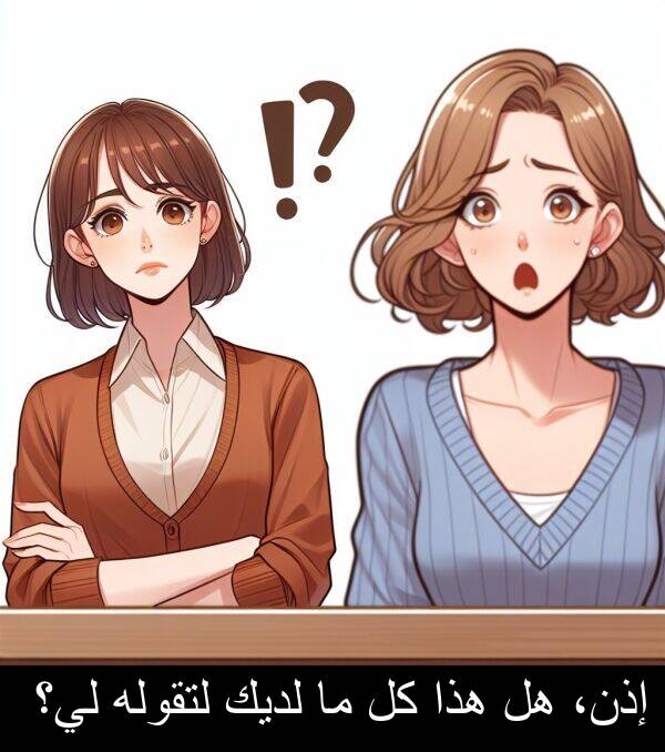 هذا: إذن، هل هذا كل ما لديك لتقوله لي؟