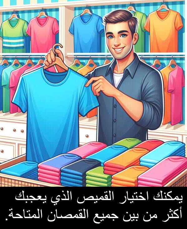 اختيار: يمكنك اختيار القميص الذي يعجبك أكثر من بين جميع القمصان المتاحة.