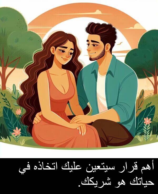 عليك: أهم قرار سيتعين عليك اتخاذه في حياتك هو شريكك.