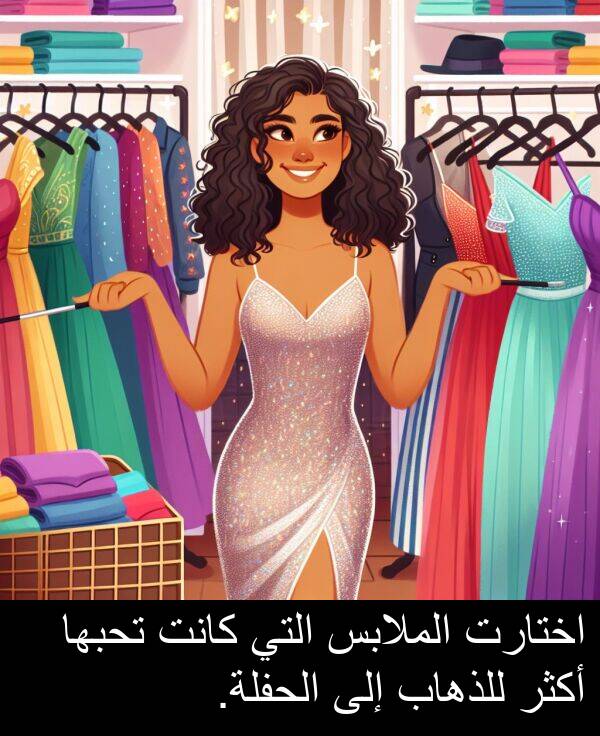 اختارت: اختارت الملابس التي كانت تحبها أكثر للذهاب إلى الحفلة.