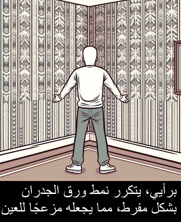 يتكرر: برأيي، يتكرر نمط ورق الجدران بشكل مفرط، مما يجعله مزعجًا للعين.