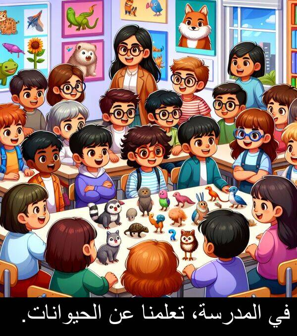 الحيوانات: في المدرسة، تعلمنا عن الحيوانات.