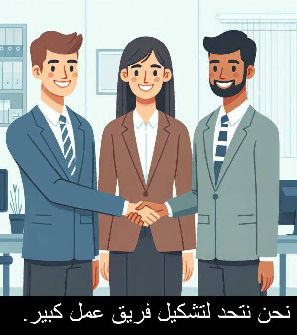 لتشكيل: نحن نتحد لتشكيل فريق عمل كبير.