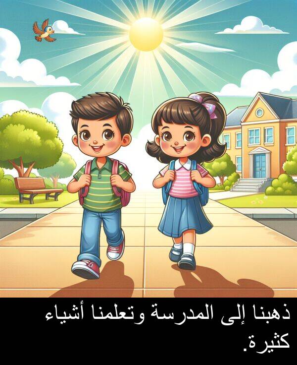 كثيرة: ذهبنا إلى المدرسة وتعلمنا أشياء كثيرة.
