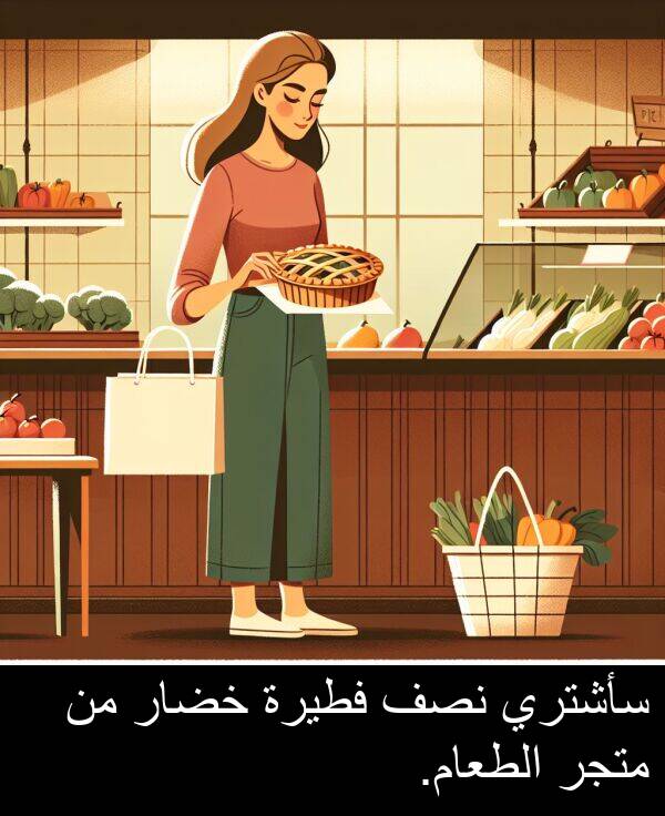 خضار: سأشتري نصف فطيرة خضار من متجر الطعام.
