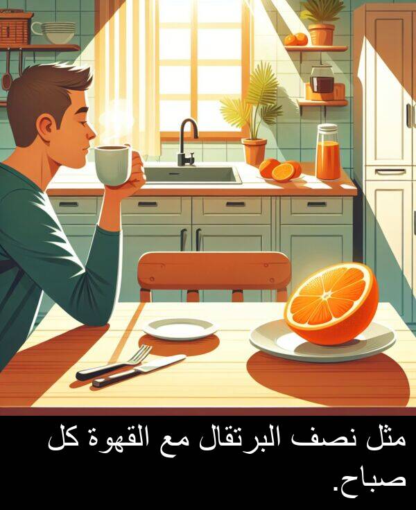 البرتقال: مثل نصف البرتقال مع القهوة كل صباح.