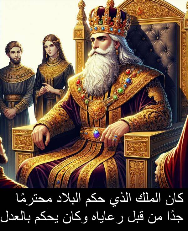يحكم: كان الملك الذي حكم البلاد محترمًا جدًا من قبل رعاياه وكان يحكم بالعدل.