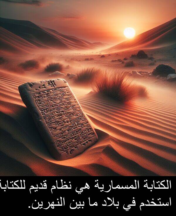 استخدم: الكتابة المسمارية هي نظام قديم للكتابة استخدم في بلاد ما بين النهرين.